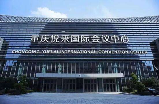 重慶悅來(lái)國(guó)際博覽中心 重慶悅來(lái)國(guó)際博覽中心