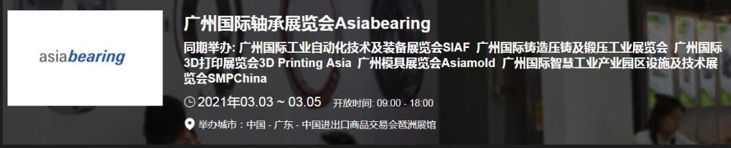2021中國(廣州)國際軸承展什么時(shí)候?廣州軸承展搭建公司解答 2021中國(廣州)國際軸承展什么時(shí)候?廣州軸承展搭建公司解答