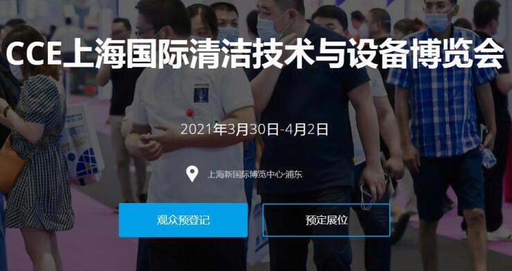 2021上海國際清潔技術與設備展多久開展?開展地址在哪? 2021上海國際清潔技術與設備展多久開展?開展地址在哪?